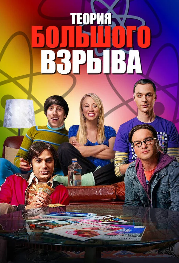 Теория большого взрыва (2007) - смотреть онлайн